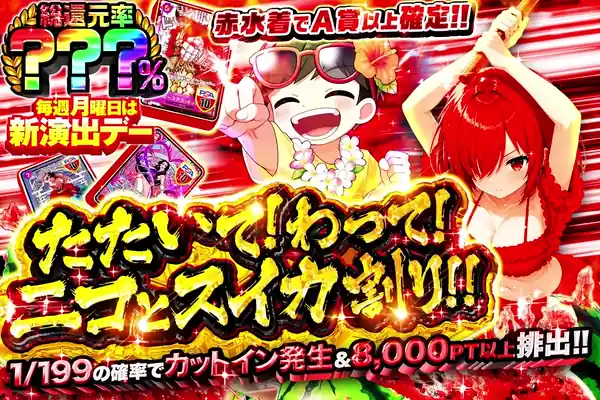 たたいて!わって!ニコとスイカ割り!!