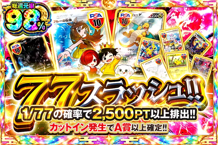 77スラッシュ!!