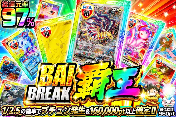 BAI BREAK 覇王