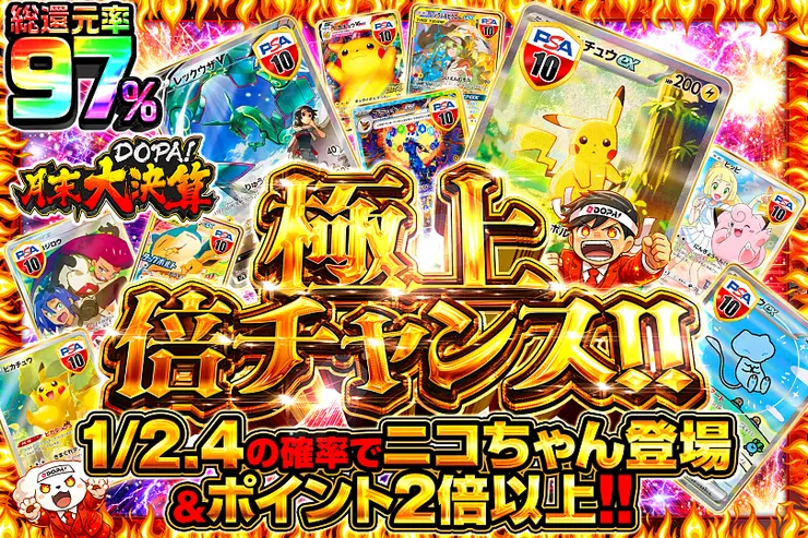 月末DOPA!大決算 極上倍チャンス!!
