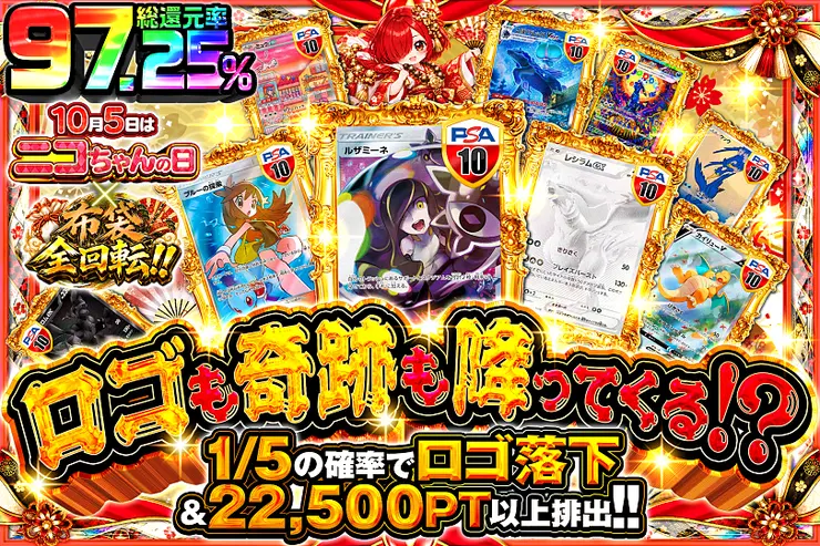 10月5日はニコちゃんの日×布袋全回転!! ロゴも奇跡も降ってくる!?