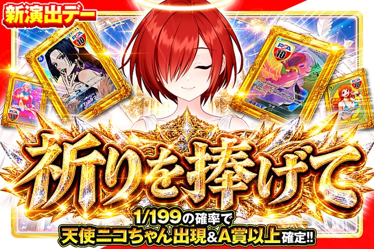 新演出デー 祈りを捧げて