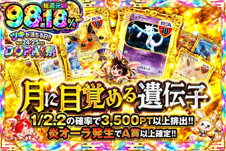 ツキが満ちる日!!毎月24,25日はDOPA!祭 月に目覚める遺伝子