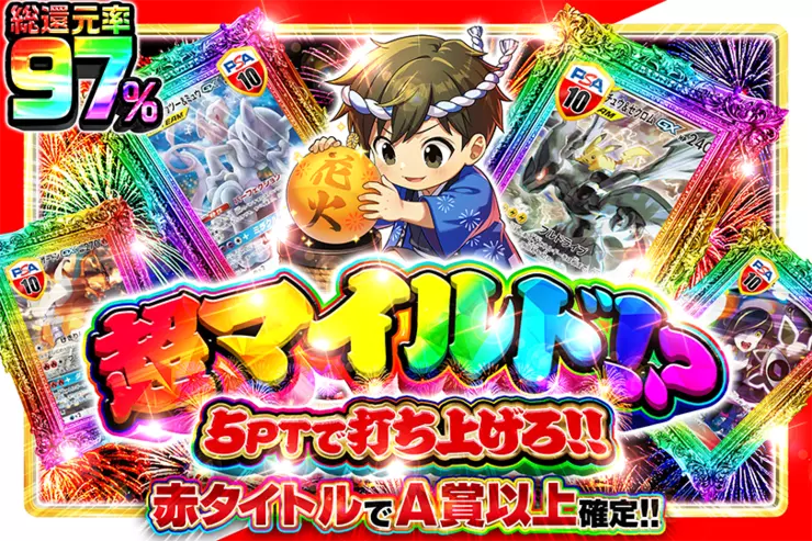 超マイルド!? 5PTで打ち上げろ!!