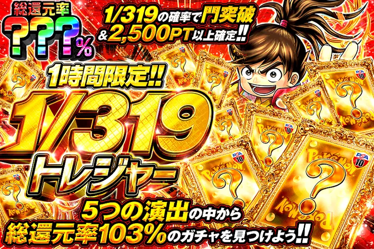 1時間限定!!  1/319トレジャー