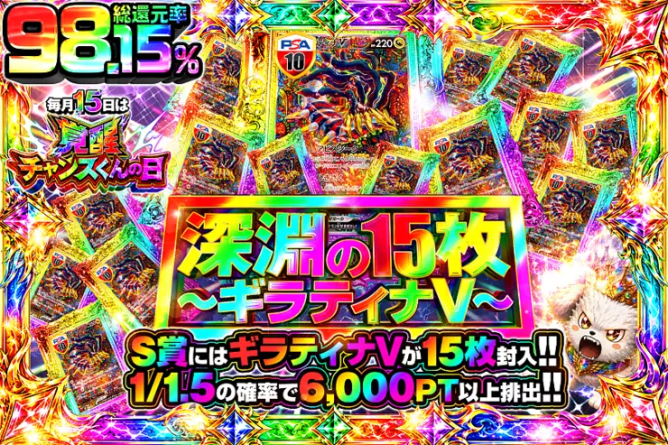 毎月15日は覚醒チャンスくんの日 深淵の15枚 〜ギラティナV〜