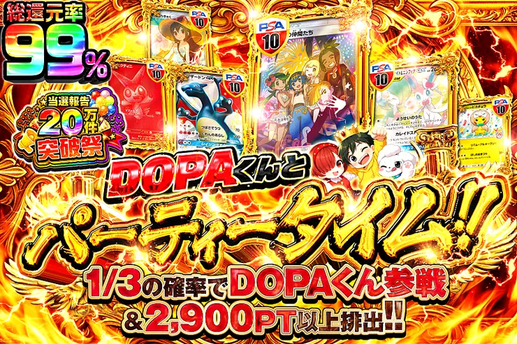 当選報告20万件突破祭 DOPAくんとパーティータイム!!