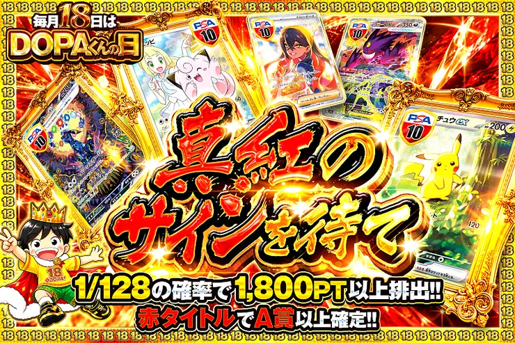 毎月18日はDOPAくんの日 真紅のサインを待て