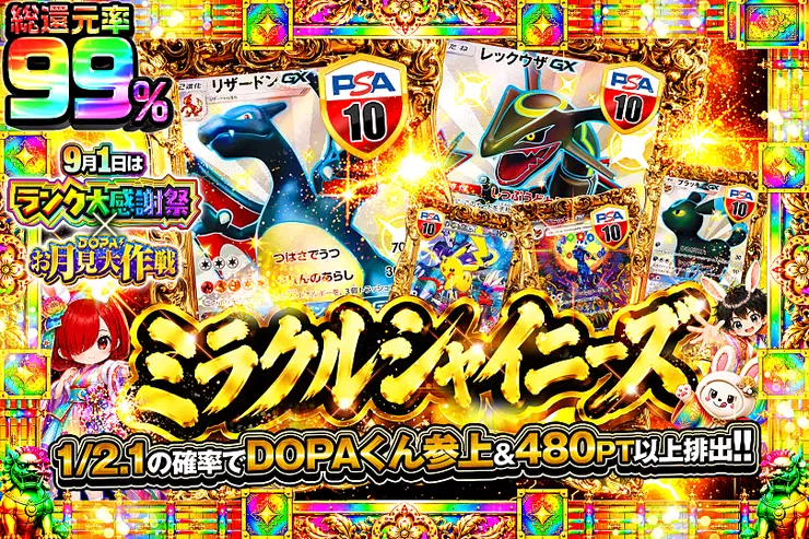 9月1日はランク大感謝祭×DOPA!お月見大作戦 ミラクルシャイニーズ