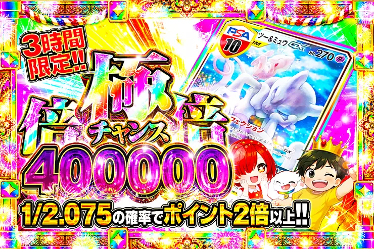 3時間限定!! 極倍倍チャンス 400000