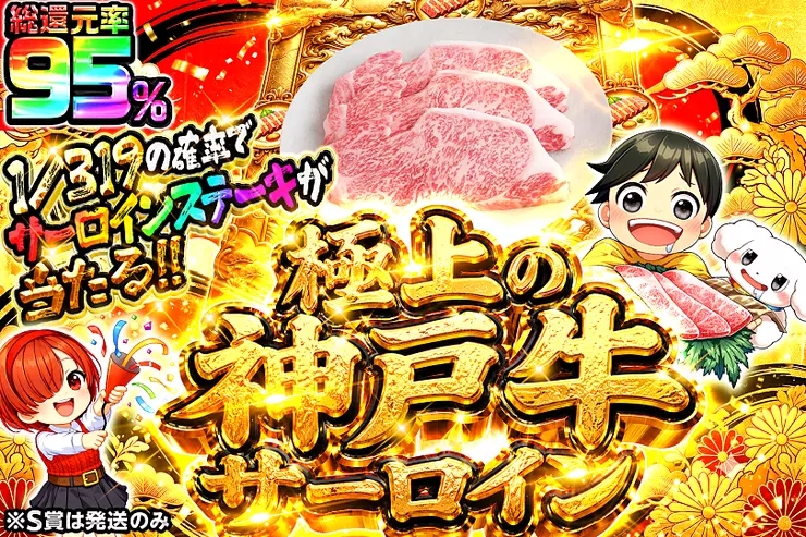 極上の神戸牛サーロイン