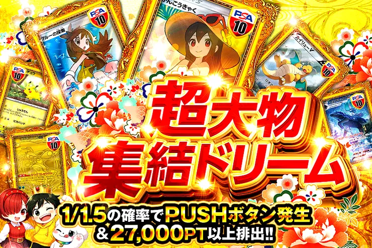 超大物集結ドリーム