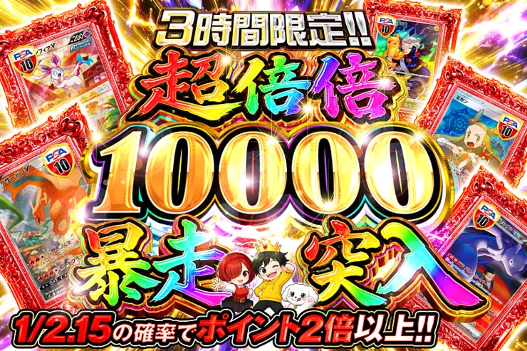 3時間限定!! 超倍倍 10000 暴走突入