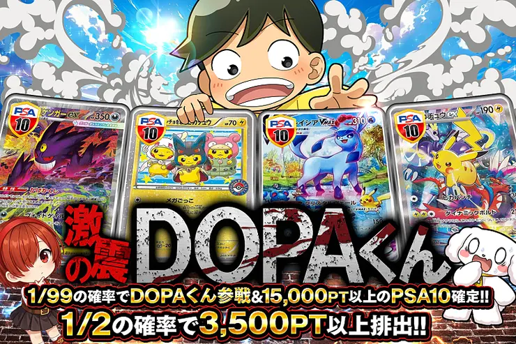 激震のDOPAくん