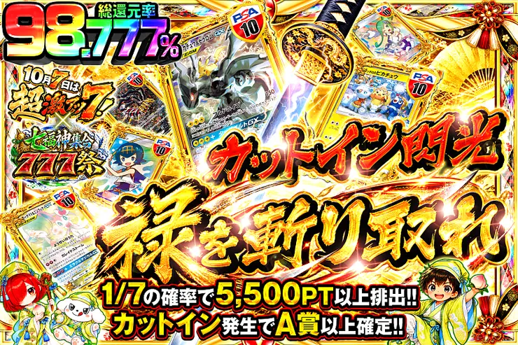 10月7日は超激アツ７!×七福神集合777祭 カットイン閃光 禄を斬り取れ