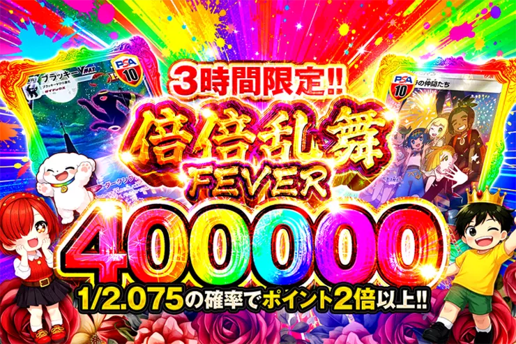 3時間限定!! 倍倍乱舞FEVER 400000