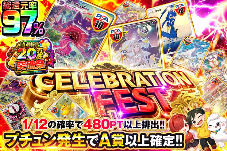 当選報告20万件突破祭 CELEBRATION FEST