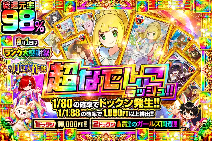 9月1日はランク大感謝祭×DOPA!お月見大作戦 超なでしこラッシュ!!
