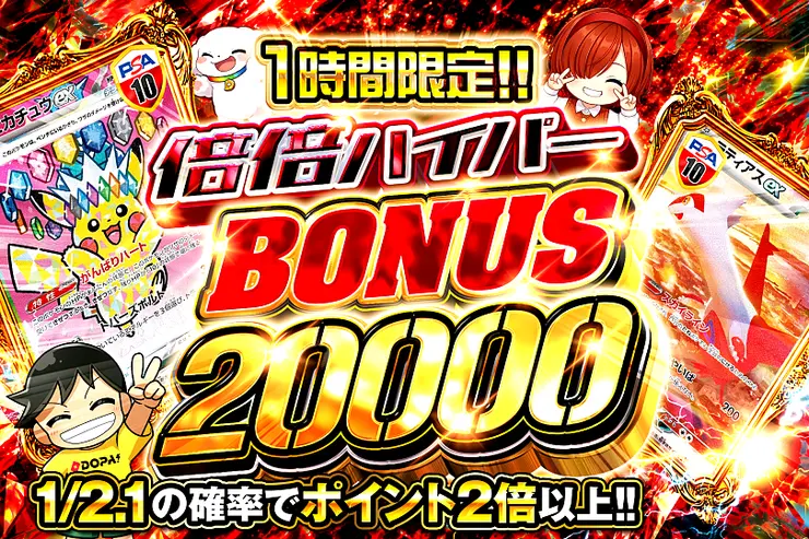 1時間限定!! 倍倍ハイパー BONUS 20000(370167) - ポケモンカード
