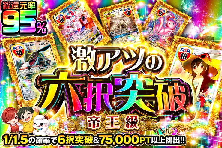 名月の六択突破 帝王級