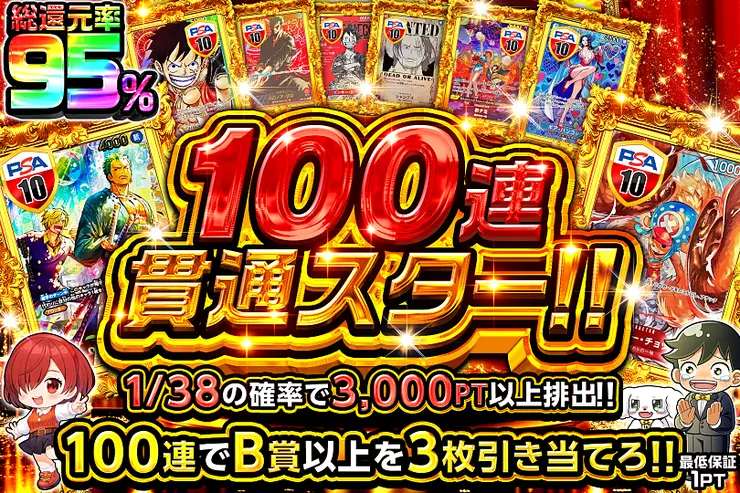 100連貫通スター!!