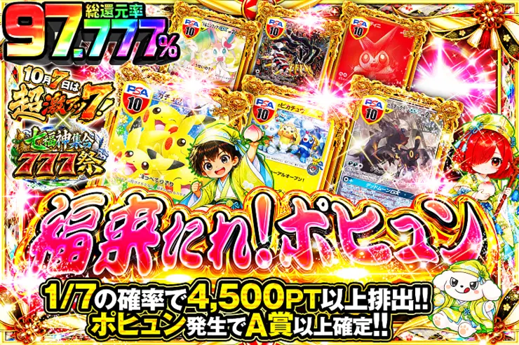 10月7日は超激アツ７!×七福神集合777祭 福来たれ!ポヒュン