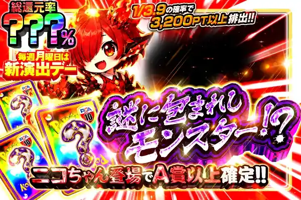 毎週月曜日は新演出デー  謎に包まれしモンスター!?