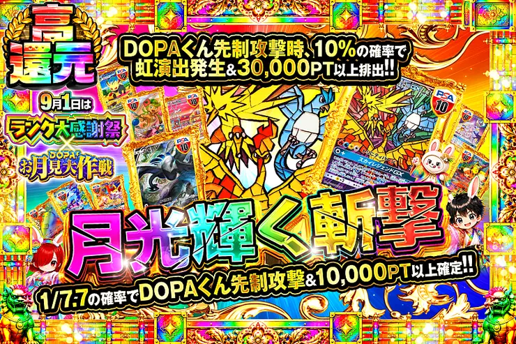 9月1日はランク大感謝祭×DOPA!お月見大作戦 月光輝く斬撃