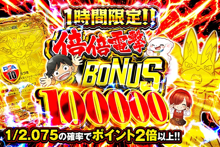 1時間限定!! 倍倍電撃 BONUS 100000