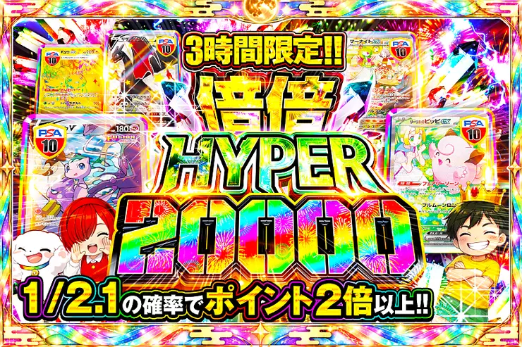 3時間限定!! 
倍倍HYPER 20000