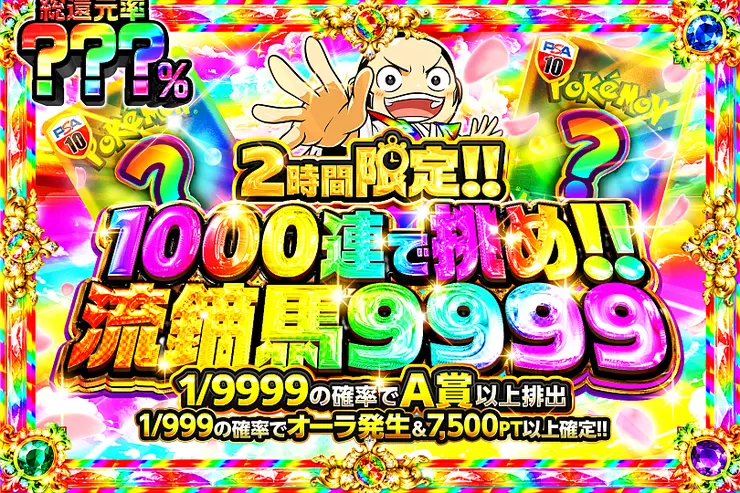 1000連で挑め!!
流鏑馬9999