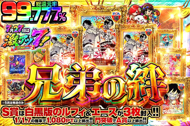 7月27日は激アツ7!3.5周年ver.兄弟の絆