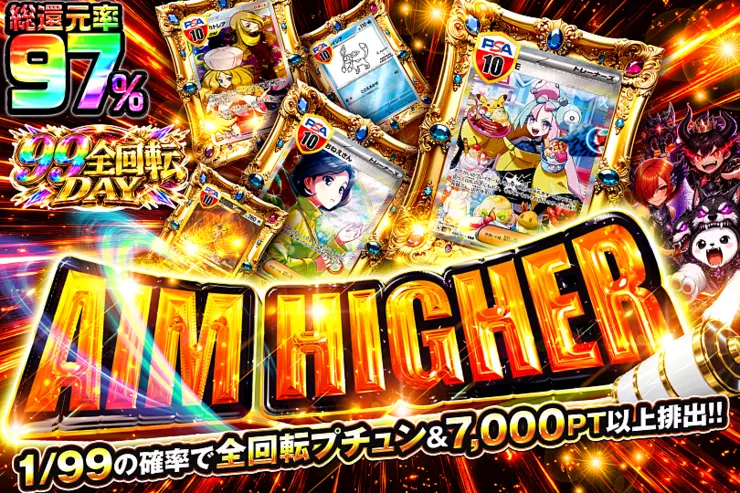 99全回転DAY AIM HIGHER