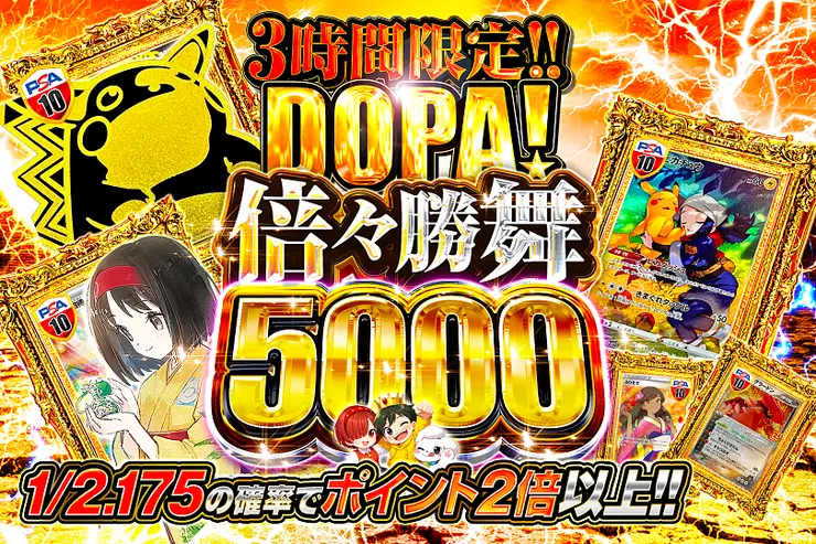3時間限定!! DOPA! 倍々勝舞 5000