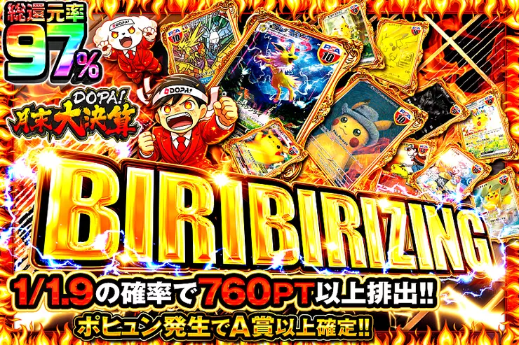 月末DOPA!大決算 BIRIBIRIZING