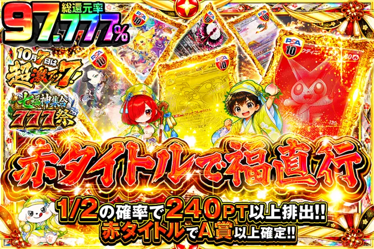 10月7日は超激アツ７!×七福神集合777祭 赤タイトルで福直行