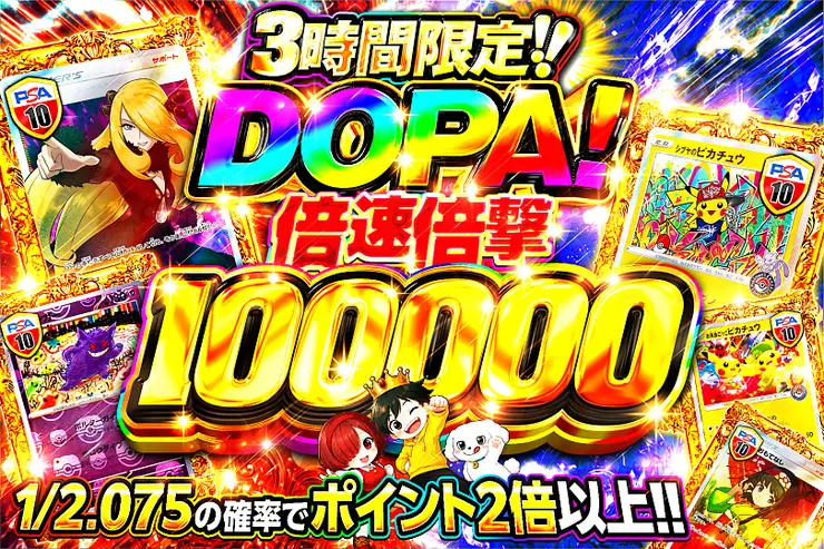 3時間限定!!DOPA! 倍速倍撃 100000