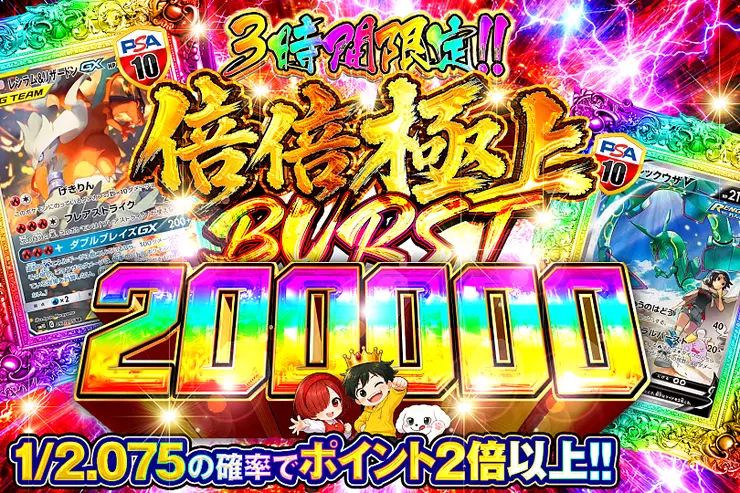 3時間限定!!   倍倍極上 BURST 200000