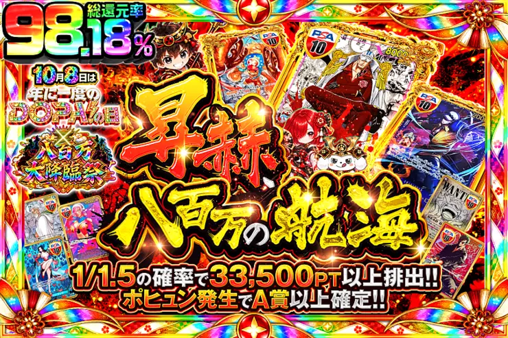 10月8日は年に一度のDOPA!の日×八百万大降臨祭 昇赫、八百万の航海