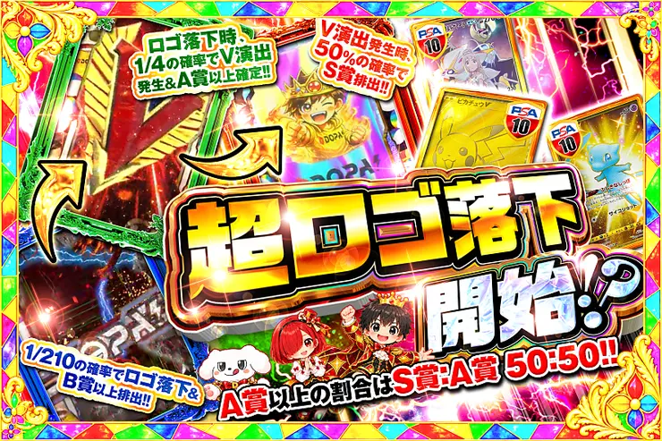 超ロゴ落下開始!?