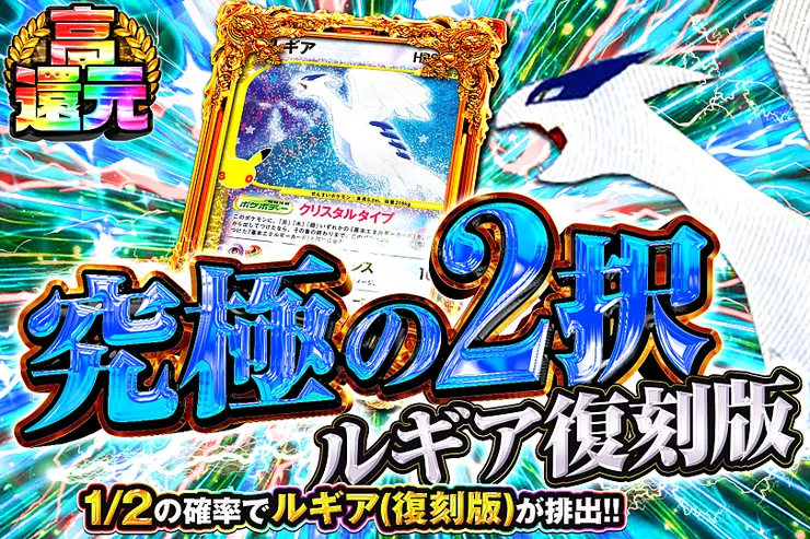 究極の2択 ルギア復刻版