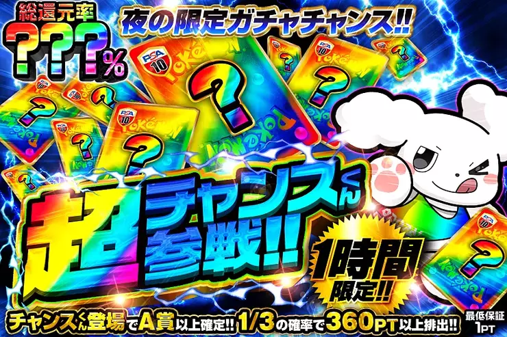 1時間限定!! 超チャンスくん参戦!!