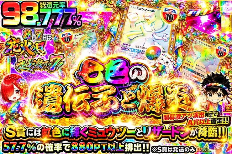 8月7日は花火の日×超激アツ7! 七色の遺伝子と爆炎