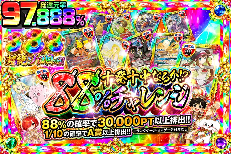 令和8年8月8日超絶ゾロ目の日!十発十中なるか!?88%チャレンジ
