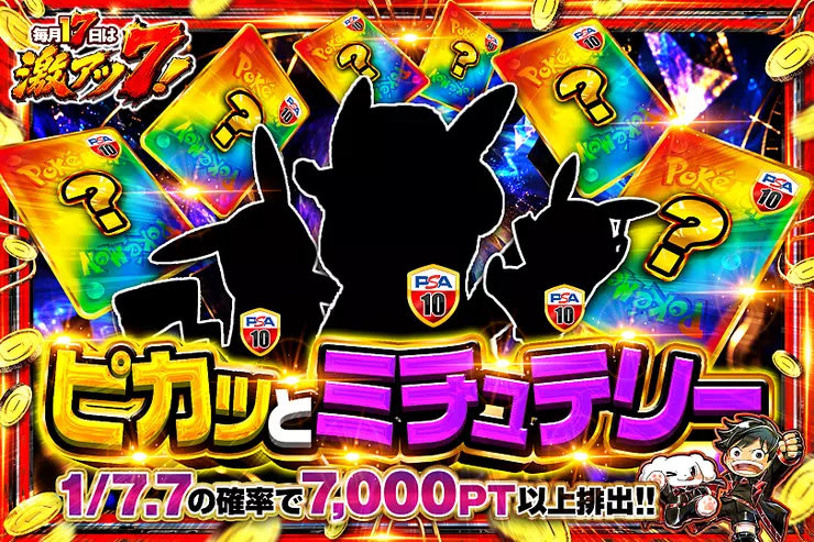 毎月17日は激アツ7! ピカッとミチュテリー
