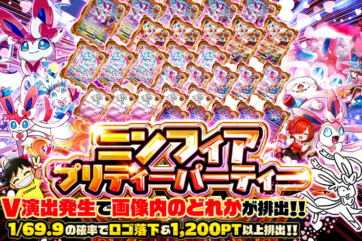 ニンフィアプリティーパーティー