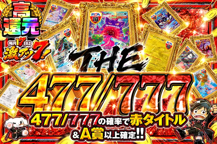 毎月17日は激アツ7! THE477/777