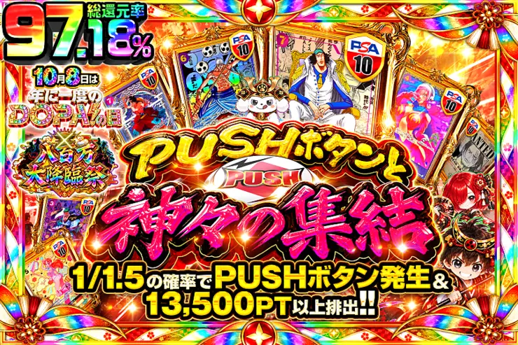 10月8日は年に1度のDOPA!の日×八百万大降臨祭 PUSHボタンと神々の集結