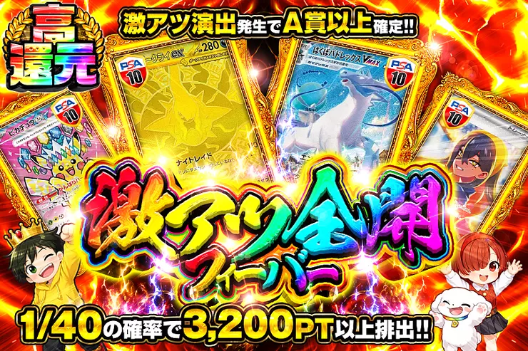 激アツ全開フィーバー