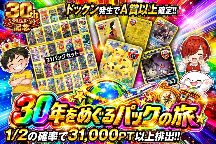 30th ANNIVERSARY記念 30年をめぐるパックの旅